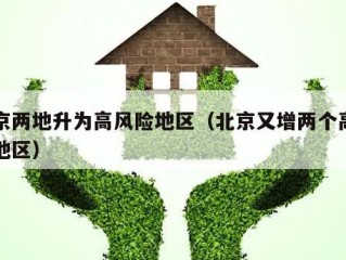 北京两地升为高风险地区（北京又增两个高风险地区）