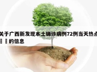 关于广西新发现本土确诊病例72例当天热点㊙️的信息