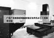 广东广州更新疫情最新情况当天热点㊙️的简单介绍