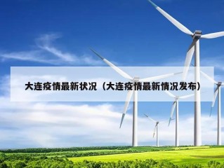 大连疫情最新状况（大连疫情最新情况发布）
