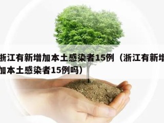浙江有新增加本土感染者15例（浙江有新增加本土感染者15例吗）