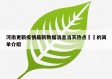 河南更新疫情最新数据消息当天热点㊙️的简单介绍