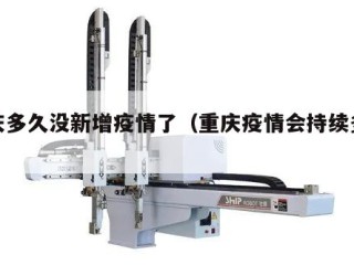 重庆多久没新增疫情了（重庆疫情会持续多久）