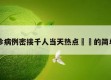 一确诊病例密接千人当天热点㊙️的简单介绍