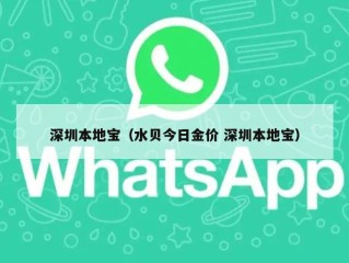 深圳本地宝（水贝今日金价 深圳本地宝）