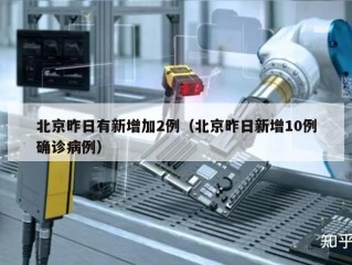北京昨日有新增加2例（北京昨日新增10例确诊病例）