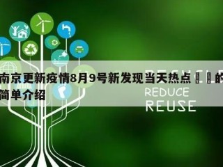 南京更新疫情8月9号新发现当天热点㊙️的简单介绍