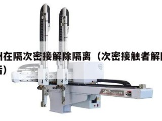 广州在隔次密接解除隔离（次密接触者解除隔离后）