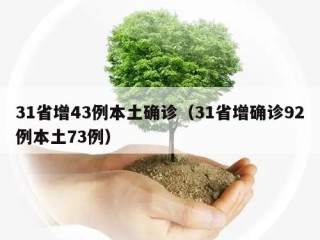 31省增43例本土确诊（31省增确诊92例本土73例）