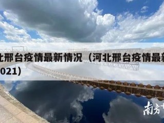 河北邢台疫情最新情况（河北邢台疫情最新消息2021）