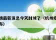杭州疫情最新消息今天封城了（杭州疫情最新情况分布）