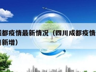 四川成都疫情最新情况（四川成都疫情最新情况今日新增）