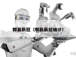 郫县新冠（郫县新冠确诊）