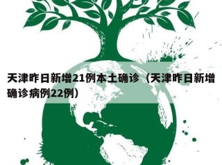 天津昨日新增21例本土确诊（天津昨日新增确诊病例22例）