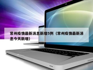 常州疫情最新消息新增5例（常州疫情最新消息今天新增）