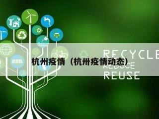 杭州疫情（杭卅疫情动态）