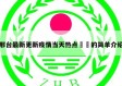 邢台最新更新疫情当天热点㊙️的简单介绍
