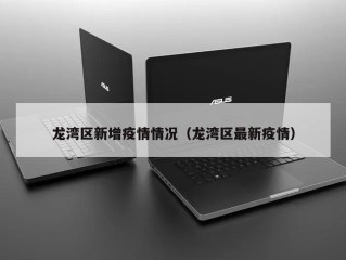 龙湾区新增疫情情况（龙湾区最新疫情）