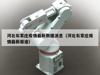 河北石家庄疫情最新数据消息（河北石家庄疫情最新报道）