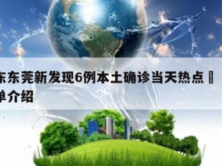 广东东莞新发现6例本土确诊当天热点㊙️的简单介绍