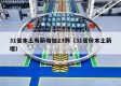 31省本土有新增加23例（31省份本土新增）