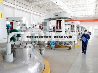 湛江有没有新增的疫情（湛江新增多少例）