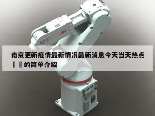 南京更新疫情最新情况最新消息今天当天热点㊙️的简单介绍