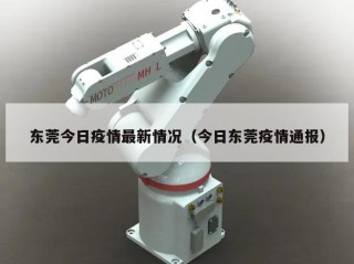 东莞今日疫情最新情况（今日东莞疫情通报）