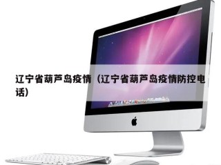 辽宁省葫芦岛疫情（辽宁省葫芦岛疫情防控电话）