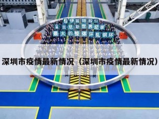 深圳市疫情最新情况（深圳市疫情最新情况）