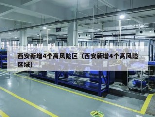 西安新增4个高风险区（西安新增4个高风险区域）