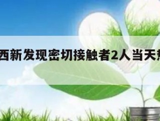包含山西新发现密切接触者2人当天热点㊙️的词条