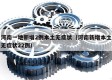 河南一地新增2例本土无症状（河南新增本土无症状22例）