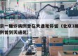 北京一确诊病例曾在天通苑停留（北京1确诊病例曾到天通苑）