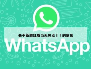 关于新疆红盾当天热点㊙️的信息