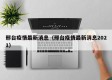 邢台疫情最新消息（邢台疫情最新消息2021）