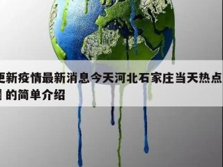 更新疫情最新消息今天河北石家庄当天热点㊙️的简单介绍