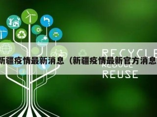 新疆疫情最新消息（新疆疫情最新官方消息）