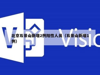 北京石景山新增2例阳性人员（石景山新增1例）