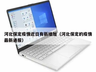 河北保定疫情近日有新增加（河北保定的疫情最新通报）