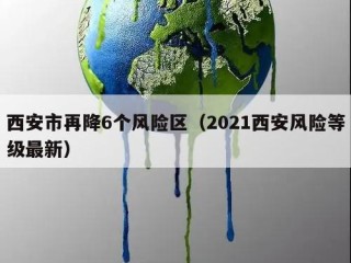 西安市再降6个风险区（2021西安风险等级最新）