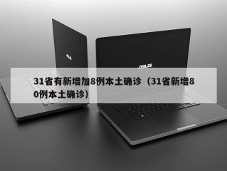 31省有新增加8例本土确诊（31省新增80例本土确诊）