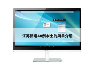 江苏新增40例本土的简单介绍