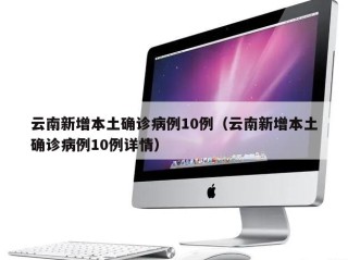云南新增本土确诊病例10例（云南新增本土确诊病例10例详情）
