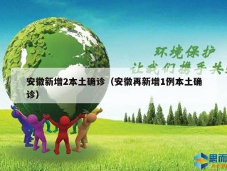 安徽新增2本土确诊（安徽再新增1例本土确诊）