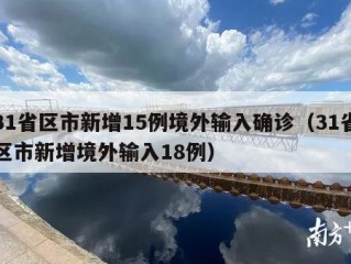 31省区市新增15例境外输入确诊（31省区市新增境外输入18例）
