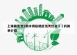 上海新发现2地中风险地区当天热点㊙️的简单介绍