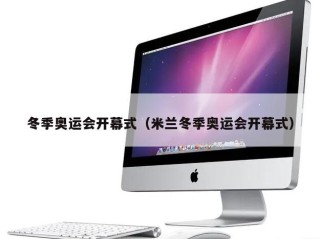 冬季奥运会开幕式（米兰冬季奥运会开幕式）