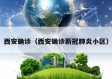 西安确诊（西安确诊新冠肺炎小区）