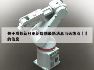 关于成都新冠更新疫情最新消息当天热点㊙️的信息